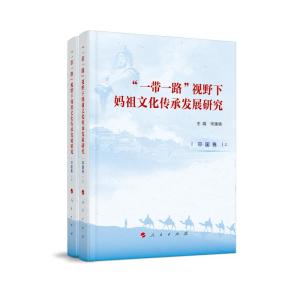 正版新书]“一带一路”视野下妈祖文化传承发展研究(中国卷上)