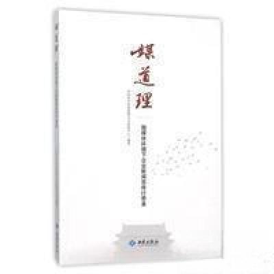 正版新书]媒道理中国电子科技集团公司新闻中心(中国)97875151