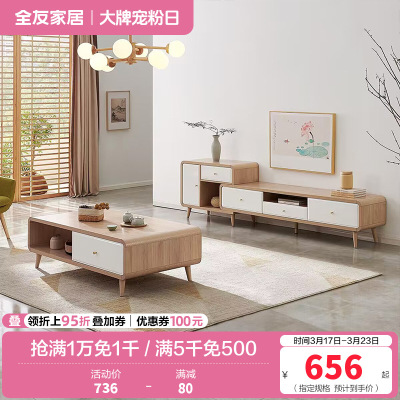 全友家居 时尚北欧茶几电视柜 多区储物 双色可选 常规款/可伸缩款可选茶几电视柜