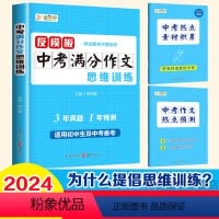 反模板 中考满分作文 [正版]中考满分作文2024年人教版反模板初中满分作文思维训练有公式初一二三七八九年级作文素材初中