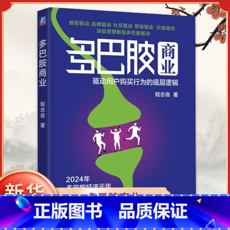 多巴胺商业-驱动用户购买行为的底层逻辑 [正版]多巴胺商业 驱动用户购买行为的底层逻辑 程志良 著 认知数据情感价值情绪