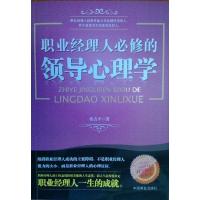 正版新书]职业经理人必修的领导心理学(杨吉平)杨吉平 著978750