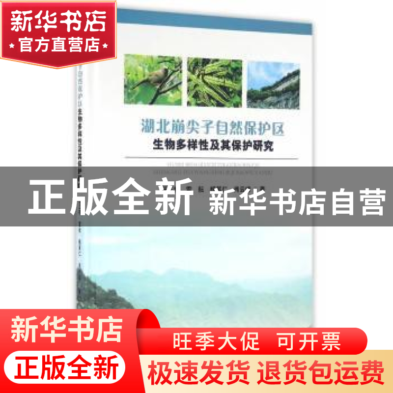 正版 湖北崩尖子自然保护区生物多样性及其保护研究(精装) 汪正祥
