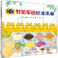 [M]野猫军团吃冰淇淋 (日)工藤纪子 著 唐玲 编 林静,李薇 译 -9787544857543