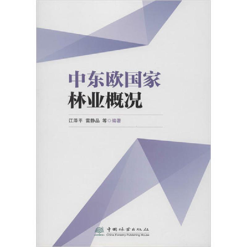 正版新书]中东欧国家林业概况江泽平9787521902952