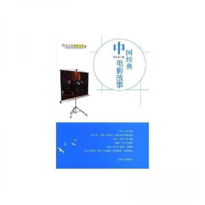正版新书]中国经典电影故事李昕阳 编9787206070624