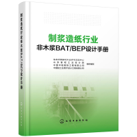 音像制浆造纸行业非木浆BATBEP设计手册(精)