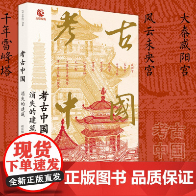 考古中国:消失的建筑 央视热播纪录片同名图书 中国工人出版社 考古历史文物建筑书籍文化遗产古代明楼建筑