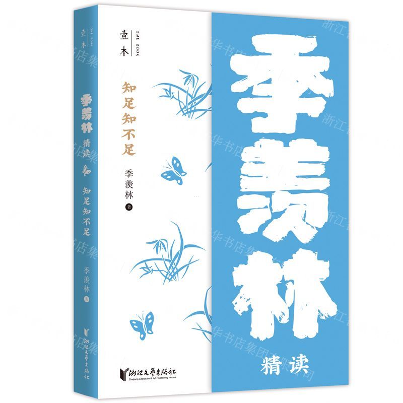 [N]知足知不足(季羡林精读)/壹本-9787533964122