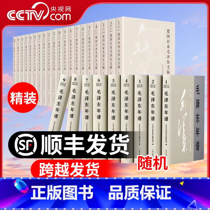 [正版]央视网建国以来毛泽东文稿 1-20卷 2023新修订版 精装版+毛泽东年谱(2023新修订版)精装版 1-9册