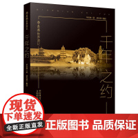 季羡林世界游记:千年之约 季羡林 季羡林对千年中华文明的追寻与沉思 安徽文艺出版社 正版书籍