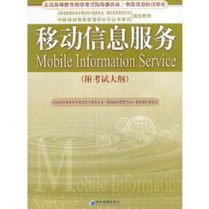 正版新书]移动信息服务秦成德编9787509626511