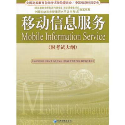 正版新书]移动信息服务秦成德编9787509626511