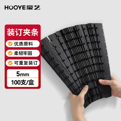 豪艺3705装订夹条 10孔装订压条A4活页塑料夹条5mm 黑色 100支/盒