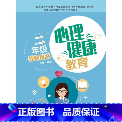 [正版]苏科版 二年级心理健康教育教师教学用书 2年级教参 上下册参考书