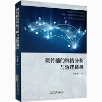 醉染图书微传播的舆情分析与治理路径9787546194394