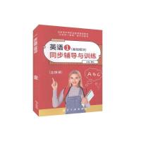 正版新书]英语1(基础模块)同步辅导与训练曹灿主编97875165227