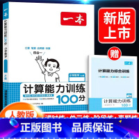[数学]计算能力训练100分 下册(人教版) 小学五年级 [正版]2024新版阅读训练100篇小学三年级四年级一二五六年