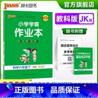 [科学六年级下册]教科版 六年级下 [正版]2023春新版小学学霸作业本科学六年级下册教科版同步练习册课堂练习训练册附送