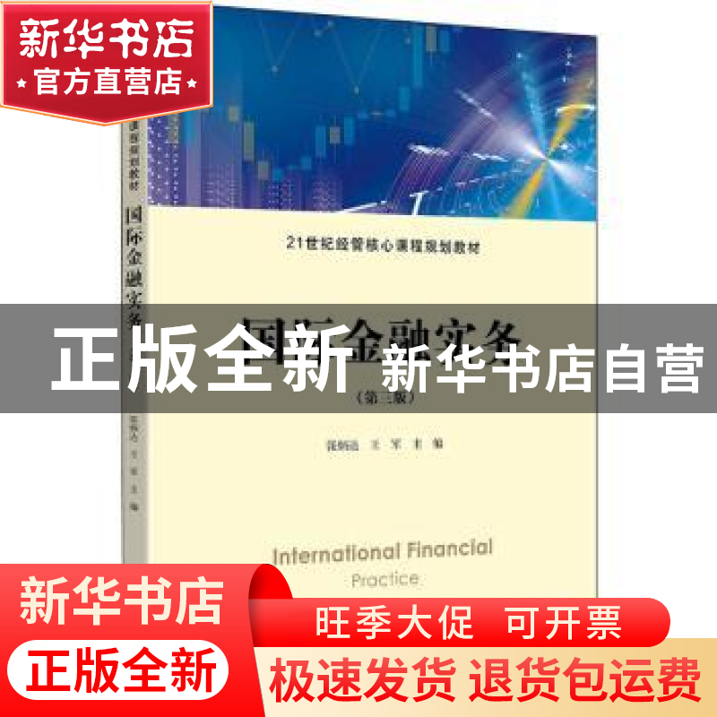 正版 国际金融实务 张炳达,王军主编 上海财经大学出版社 978756