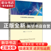 正版 国际金融实务 张炳达,王军主编 上海财经大学出版社 978756