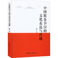 音像中国娱乐节目的文化表达与传播游洁