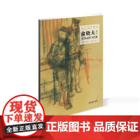 [正品发货]当代名家速写:俞晓夫速写 湖南美术出版社