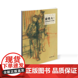 [正品发货]当代名家速写:俞晓夫速写 湖南美术出版社