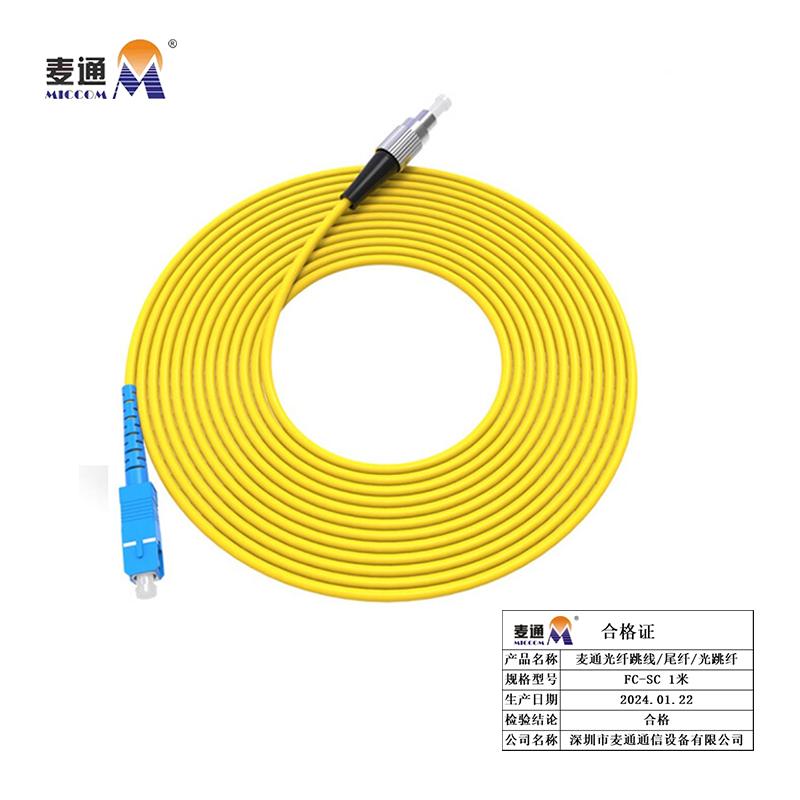麦通 光纤跳线 尾纤 光跳纤 FC-SC 1米/条
