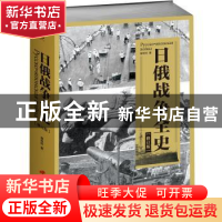 正版 日俄战争全史(修订版) 查攸吟 中国长安出版社 978751070906