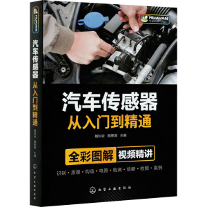 醉染图书汽车传感器从入门到精通97871
