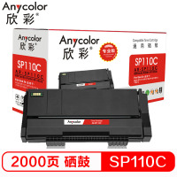 欣彩 AR-SP110C硒鼓专业版黑色单支装适用理光SP111 111SU（SP110C/SP110Q）打印页数2000