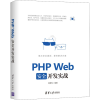 音像PHP Web安全开发实战汤青松
