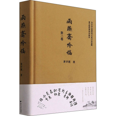 雨燕斋吟稿 第2卷