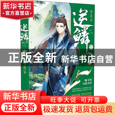 正版 逆鳞(11) 柳下挥著 安徽文艺出版社 9787539673752 书籍