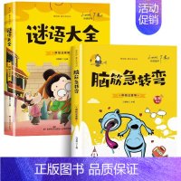 [全2册]脑筋急转弯+谜语大全 [正版]全2册脑筋急转弯+谜语大全彩图注音版有声伴读 儿童猜谜语的书 小学生一年级二年级