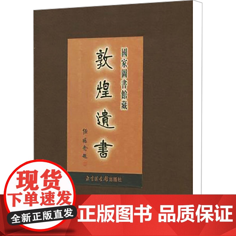 第138册/国家图书馆藏敦煌遗书 任继愈 编 史学理论社科 正版图书籍 国家图书馆出版社