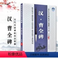 [正版]李放鸣汉曹全碑(放大版)/历代名家碑帖技法精解 基本笔法 偏旁部首 结构布势 集字临创 原帖再现 隶书毛笔字帖
