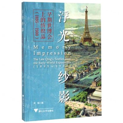 [N]浮光纱影(早期世博会上的纺织品1895-1900)-9787308202244