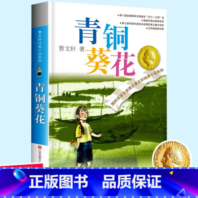 青铜葵花 [正版]曹文轩系列完整版儿童文学课外阅读书籍 纯美小说自选集全套获奖作品草房子青铜葵花根鸟蜻蜓眼红瓦黑瓦山羊不