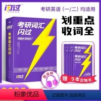 []2025考研词汇闪过 [正版] 2025考研英语长难句闪过英语一英语二适用快速破解长难句阅读语法解析 考研1