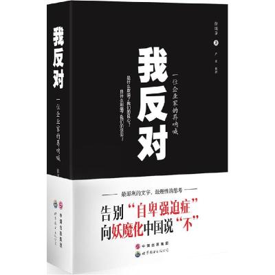 正版新书]我反对:一位企业家的再呐喊徐国芳9787510074707