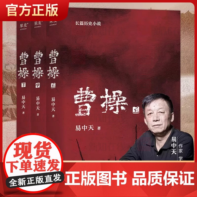全3册《曹操》易中天原著正版 长篇历史小说中国史 真实又与众不同的曹操传记 三部曲上中下全套3本 品三国演义读经典历史故