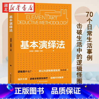 [正版]基本演绎法 刘洪波李媛媛刘潋 著 南开大学逻辑学教授张晓芒作序 用70个日常生活事例 击破生活中的逻辑怪圈 掌