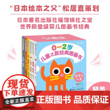 正版童书 儿童之友经典图画书宝宝的一天 松居直0-2岁婴幼儿宝宝绘本图画书 接力出版社 【日】柳生弦一郎等著儿童文学系列