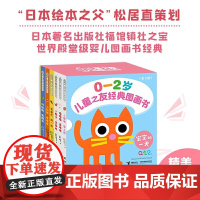 正版童书 儿童之友经典图画书宝宝的一天 松居直0-2岁婴幼儿宝宝绘本图画书 接力出版社 [日]柳生弦一郎等著儿童文学系列