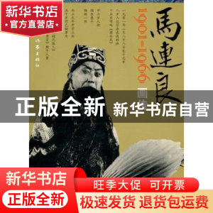 正版 马连良画传:1901-1966 马龙著 作家出版社 978750