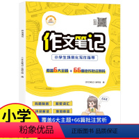 [1-6年级通用]小学生作文笔记大全 小学通用 [正版]2022新版作文笔记小学生场景化写作指导写人写事想象写景状物应用