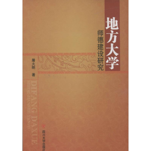 醉染图书地方大学师德建设研究9787561475157