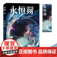 永恒辩 青年科幻作家段子期著 十一个幻想故事 东方哲学与科技思潮融合 探索时空中的无数可能 塑造多重艺术宇宙 科幻小说